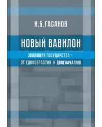 Новый Вавилон. Эволюция государства - от единовластия к двоеначалию