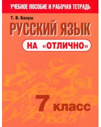 Русский язык на &quot;отлично&quot;. 7 класс