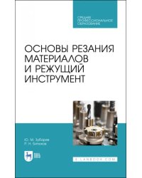 Основы резания материалов и режущий инструмент. Учебное пособие. СПО