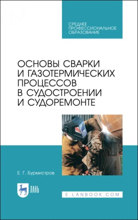 Основы сварки и газотермических процессов в судостроении и судоремонте. Учебное пособие. СПО