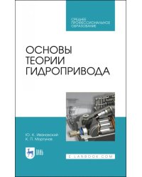 Основы теории гидропривода. Учебное пособие. СПО