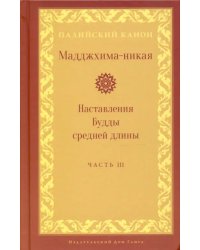 Мадджхима-никая. Наставления Будды средней длины. Часть III. Третьи пятьдесят наставлений