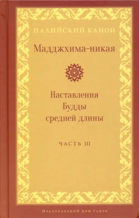 Мадджхима-никая. Наставления Будды средней длины. Часть III. Третьи пятьдесят наставлений