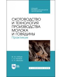 Скотоводство и технология производства молока и говядины. Практикум. Учебное пособие. СПО