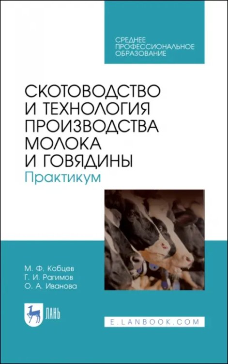 Скотоводство и технология производства молока и говядины. Практикум. Учебное пособие. СПО