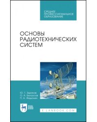 Основы радиотехнических систем. Учебное пособие. СПО