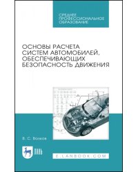 Основы расчета систем автомобилей, обеспечивающих безопасность движения. Учебное пособие. СПО