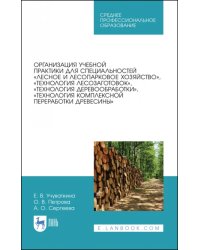 Организация учебной практики для специальностей „Лесное и лесопарковое хозяйствово“. СПО