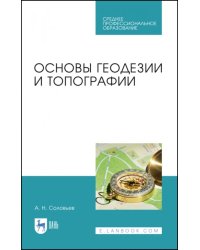 Основы геодезии и топографии. Учебник. СПО