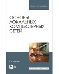 Основы локальных компьютерных сетей. Учебное пособие