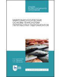 Микробиологические основы технологии переработки гидробионтов. Учебное пособие. СПО