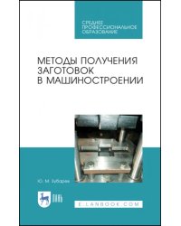 Методы получения заготовок в машиностроении. Учебное пособие. СПО