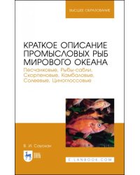 Краткое описание промысловых рыб Мирового океана. Песчанка, Рыбы-сабли, Скорпецовые