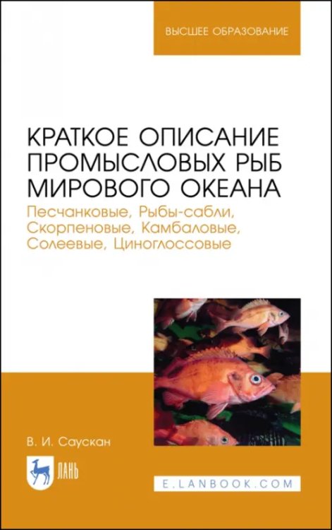 Краткое описание промысловых рыб Мирового океана. Песчанка, Рыбы-сабли, Скорпецовые