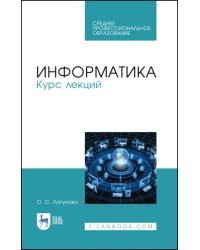 Информатика. Курс лекций. Учебник. СПО