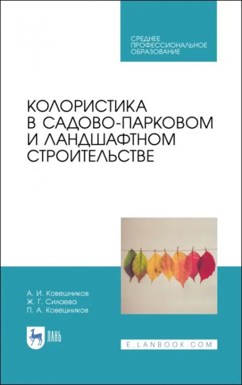 Колористика в садово-парковом и ландшафтном строительстве. Учебное пособие