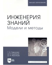 Инженерия знаний. Модели и методы. Учебник