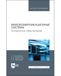 Инфокоммуникационные системы. Учебник