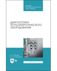 Диагностика теплоэнергетического оборудования. Учебное пособие