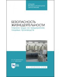 Безопасность жизнедеятельности. Охрана труда на предприятиях пищевых производств. Учебник. СПО