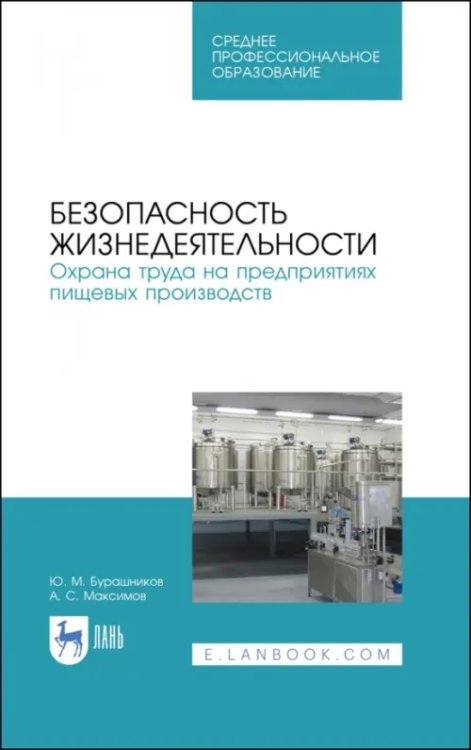 Безопасность жизнедеятельности. Охрана труда на предприятиях пищевых производств. Учебник. СПО