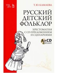 Русский детский фольклор. Хрестоматия (+ CD) (+ CD-ROM)