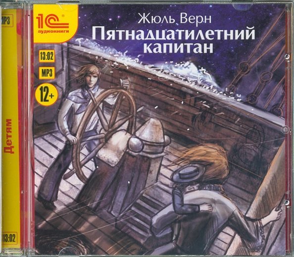 CD-ROM (MP3). Пятнадцатилетний капитан. Аудиокнига