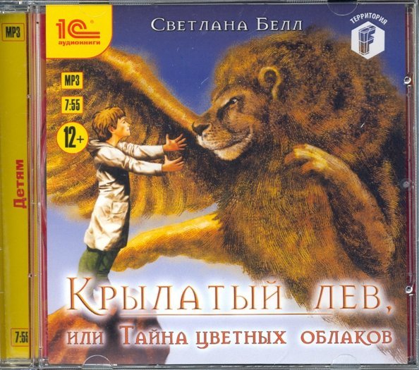 CD-ROM (MP3). Крылатый лев, или Тайна цветных облаков. Аудиокнига