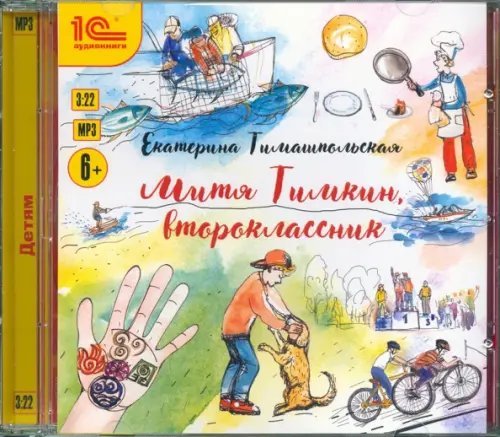 CD-ROM (MP3). Митя Тимкин, второклассник. Аудиокнига