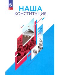 Наша Конституция. 9-11 классы. Учебное пособие