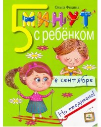 Пять минут с ребёнком в сентябре, но ежедневно!