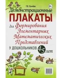 Демонстрационные плакаты для формирования элементарных математических представлений у дошкольн. 4-5