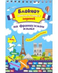 Блокнот занимательных заданий. Le francais divertissant. Детям 6-10 лет. ФГОС