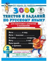 Русский язык. 2 класс. 3000 текстов и заданий по русскому языку для подготовки к диктантам и изложен