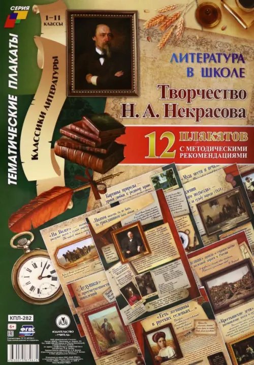 Комплект плакатов &quot;Литература в школе. Творчество Н. А. Некрасова&quot; (12 плакатов, А3). ФГОС