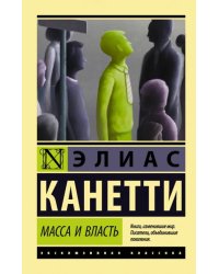 Масса и власть