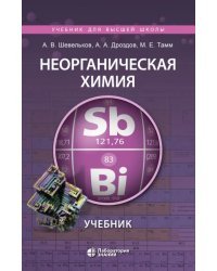 Неорганическая химия. Учебник для ВУЗов