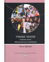 Умные земли. Секреты успеха образовательных сверхдержав