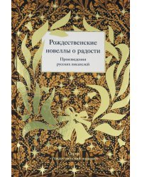 Рождественские новеллы о радости.Произведения русских писателей (12+)