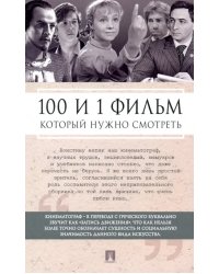 100 и 1 фильм, который нужно смотреть