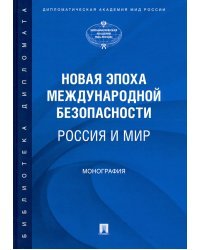 Новая эпоха международной безопасности. Россия и мир