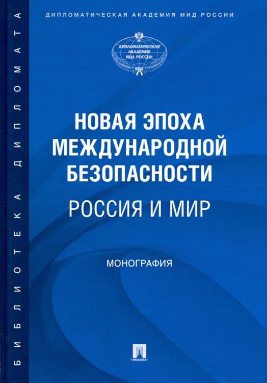 Новая эпоха международной безопасности. Россия и мир