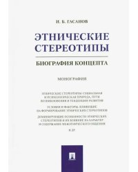 Этнические стереотипы. Биография концепта. Монография