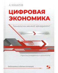 Цифровая экономика. Технологии меняют менеджмент