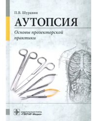 Аутопсия. Основы прозекторской практики. Руководство