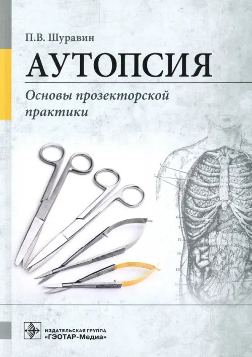 Аутопсия. Основы прозекторской практики. Руководство