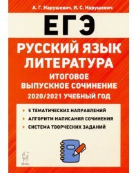 ЕГЭ Русский язык. Литература. 11 класс. Итоговое выпускное сочинение