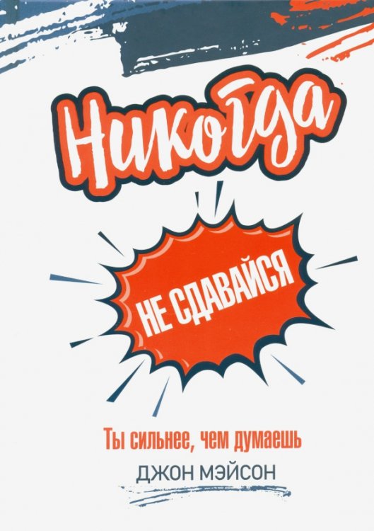 Никогда не сдавайся