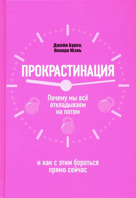 Прокрастинация. Почему мы всё откладываем на потом и как с этим бороться прямо сейчас