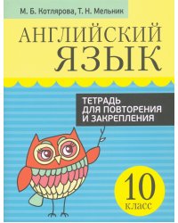 Английский язык. 10 класс. Тетрадь для повторения и закрепления